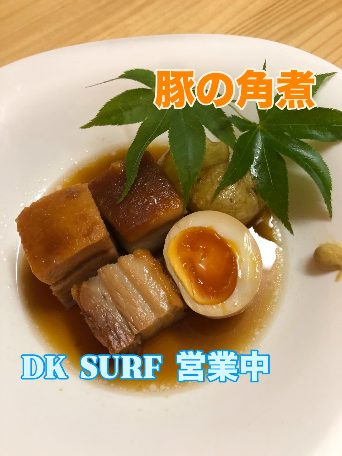 今日のおすすめ　　　豚の角煮