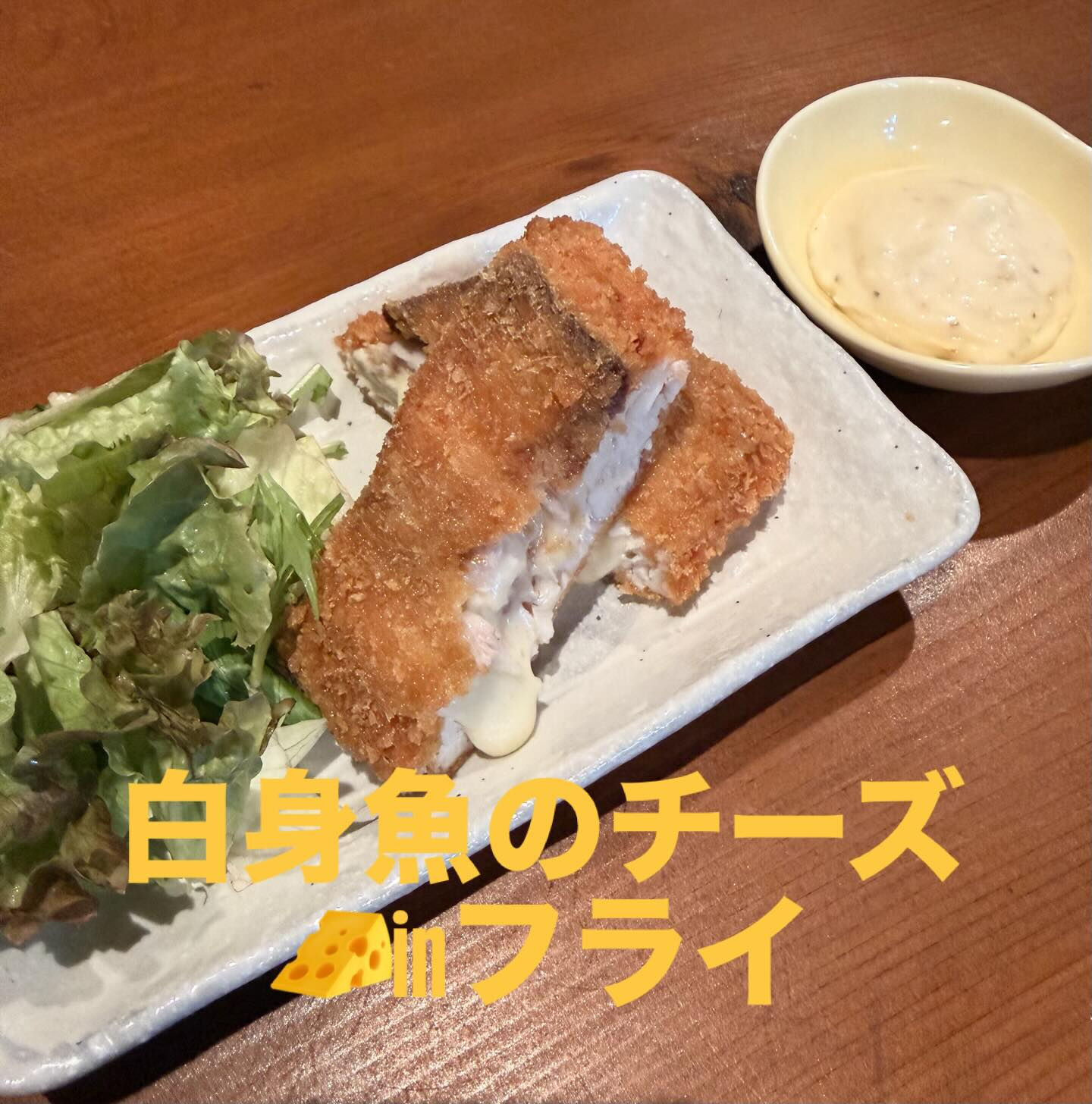 女性に大人気MENU白身魚のチーズ🧀inフライです‼️