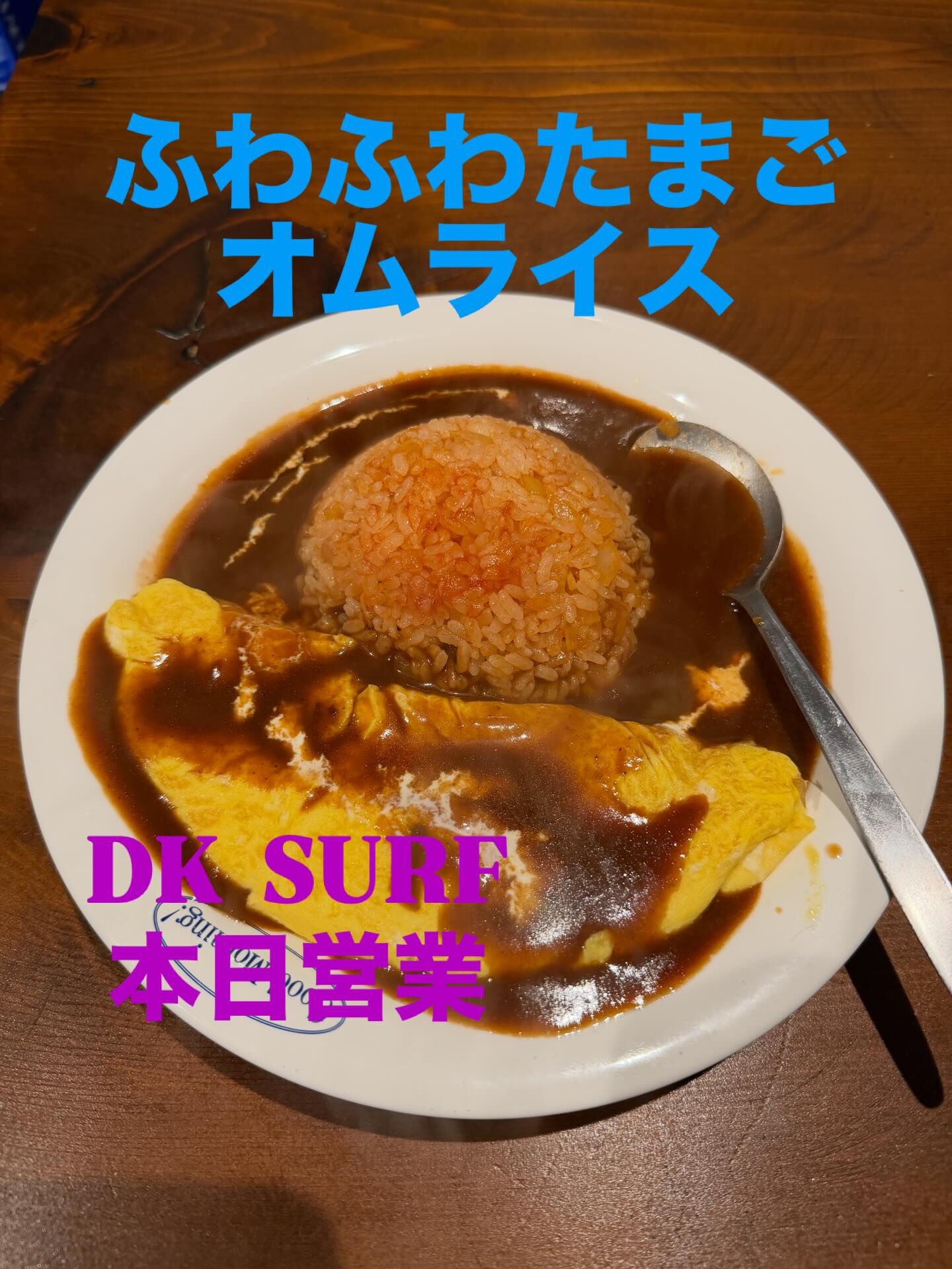 デミグラスソースたっぷりのふわふわたまごのオムライスです