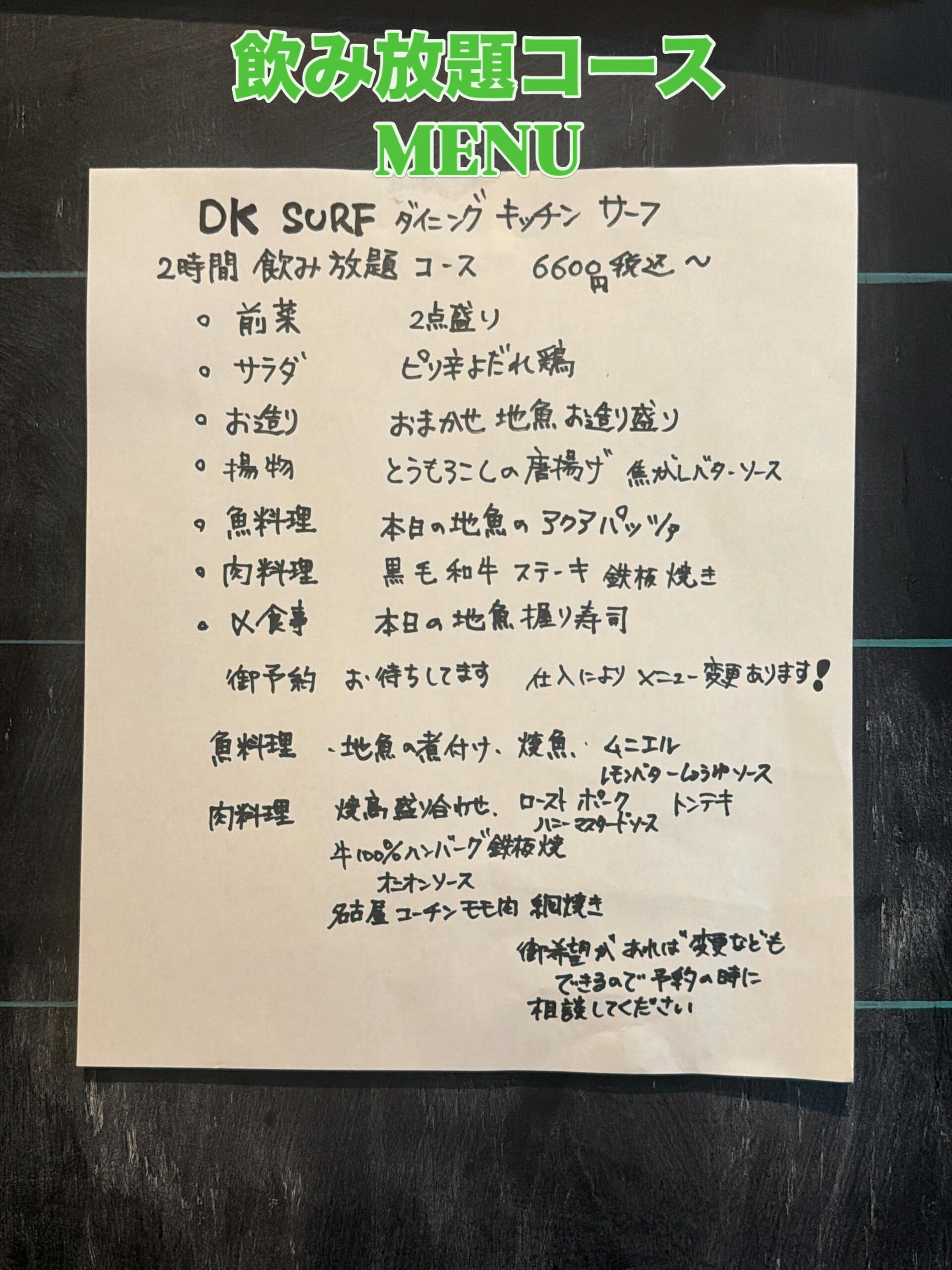 初夏の飲み放題コースMENUです