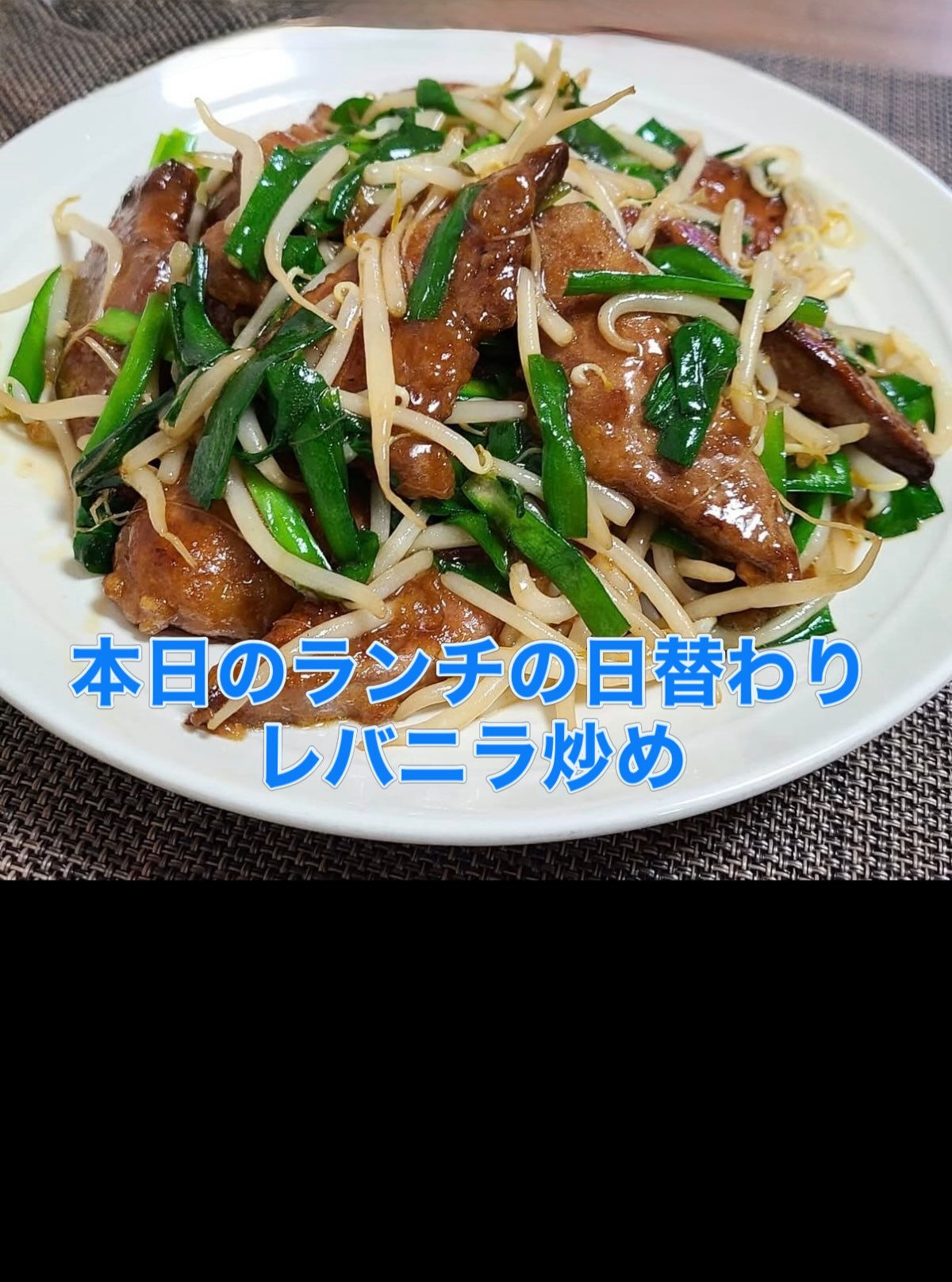 今日の日替わりランチはレバニラ炒めです🐖