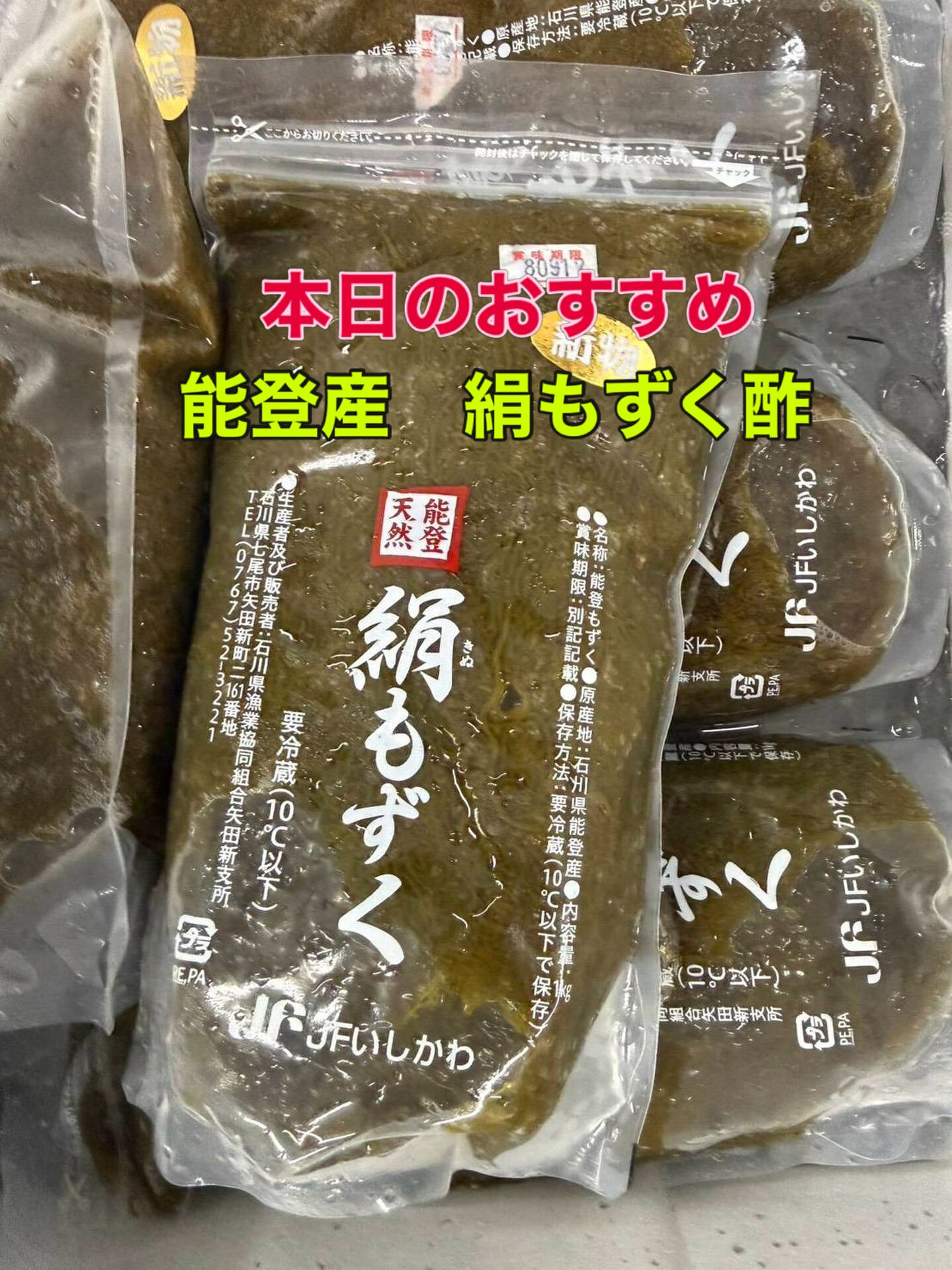 今日のおすすめは能登産絹もずく酢です
